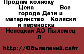 Продам коляску Graco Deluxe › Цена ­ 10 000 - Все города Дети и материнство » Коляски и переноски   . Ненецкий АО,Пылемец д.